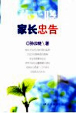 家长忠告
