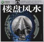 中国环境艺术设计 楼盘风水