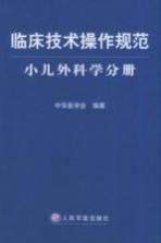临床技术操作规范 小儿外科学分册
