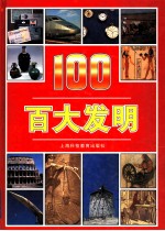 百大发明