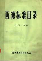 西德标准目录 1975-1976
