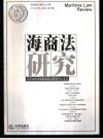 海商法研究.2002年.第1辑.总第8辑