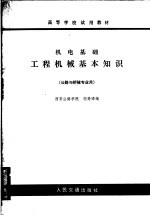 高等学校试用教材 机电基础工程机械基本知识 公路与桥隧专业用