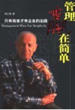 管理赢在简单 只有简单才有企业的出路