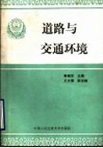 道路与交通环境