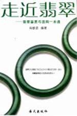 走近翡翠 翡翠鉴赏与选购一本通