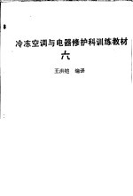 冷冻空调与电器修护科训练教材 6