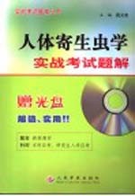 人体寄生虫学实战考试题解