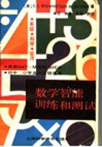 数学智能训练和测试 美国SAT-M新的测试法