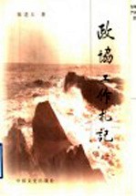 政协工作札记