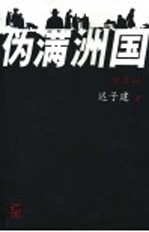 伪满洲国 插图本