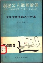 机械工人学习教材 变位齿轮各部尺寸计算