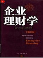 企业理财学 第2版