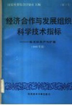经济合作与发展组织科学技术指标 第三号 技术的生产与扩散 1989年版