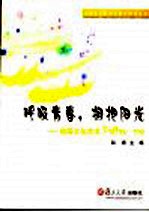 呼吸青春 拥抱阳光 校园文化艺术Follow me