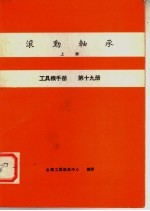 工具机手册 第19册 滚动轴承 上