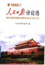 人民日报评论选 1998年