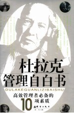 杜拉克管理自白书 高效管理者必备的10项素质