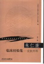朱仁康临床经验集 皮肤外科