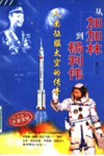 从加加林到杨利伟 人类征服太空的传奇