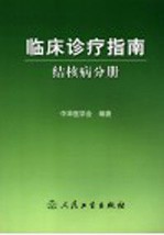 临床诊疗指南 结核病分册