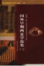 国外早期西夏学论集 2