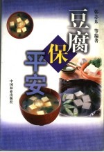 豆腐保平安