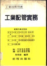 工业配管实务 工业技术用书