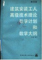 建筑安装工人高级技术理论教学计划和教学大纲 试用