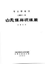 考古学专刊 乙种第11号 山彪镇与琉璃阁
