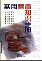 实用禁毒知识手册