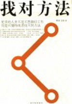 找对方法 更多的人并不是不想做好工作而是不懂得或者找不到方法