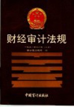 财经审计法规 1991年合订本 上