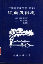 江南开发论文集 附录 江南风俗志