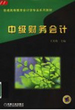 中级财务会计