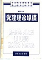 党建理论纵横 中央党校党建理论硕士研究生论文选