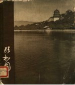 颐和园 画册