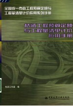 桥涵工程预算定额与工程量清单计价应用手册