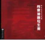 哈尔滨市老文艺家肖像油画写生集 寒松纵老风标在