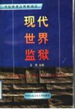 现代世界监狱