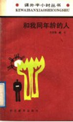 和我同年龄的人