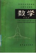 数学 第4册 工科专业通用