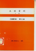 工具机手册 第12册 工程量测 下