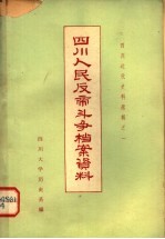 四川人民反帝斗争档案资料