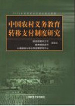 中国农村义务教育转移支付制度研究