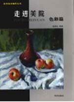 走进美院 色彩篇