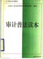 审计普法读本
