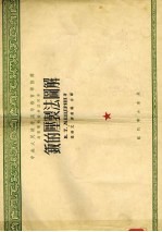 钣的压制法图解 中央人民政府高等教育部推荐高等学校教材试用本 第2版