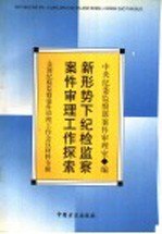 新形势下纪检监察案件审理工作探索 全国纪检监察案件审理工作会议专辑