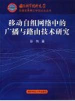 移动自组网络中的广播与路由技术研究